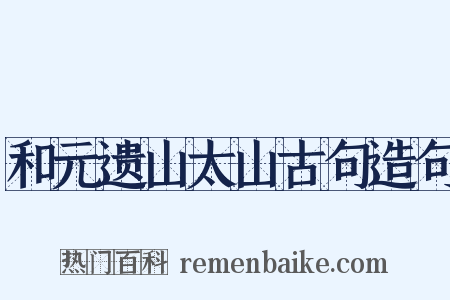 和元遗山太山古句造句是什么意思的图片